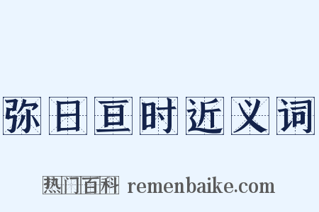 弥日亘时近义词是什么意思的图片